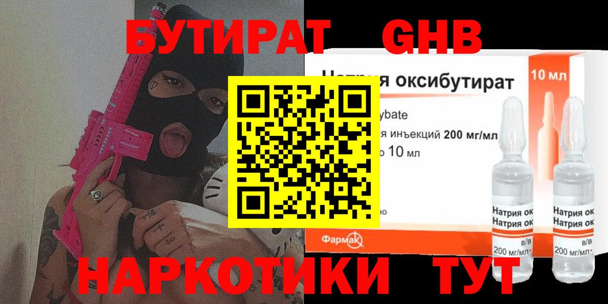 БУТИРАТ GHB Дзержинск