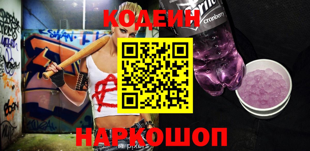 Codein Purple Drank Дзержинск