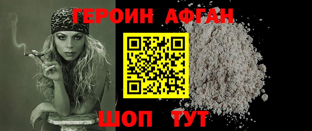 ГЕРОИН афганец Дзержинск